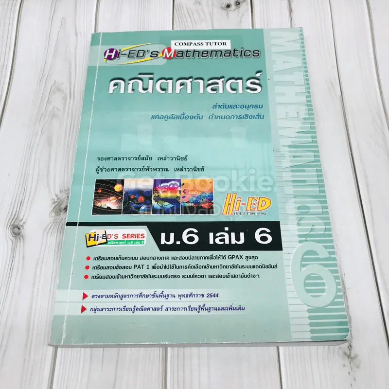 คณิตศาสตร์ ม.6 เล่ม 6 รูปที่ 1