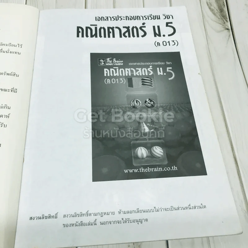คณิตศาสตร์ ม.5 เดอะเบรน รูปที่ 6