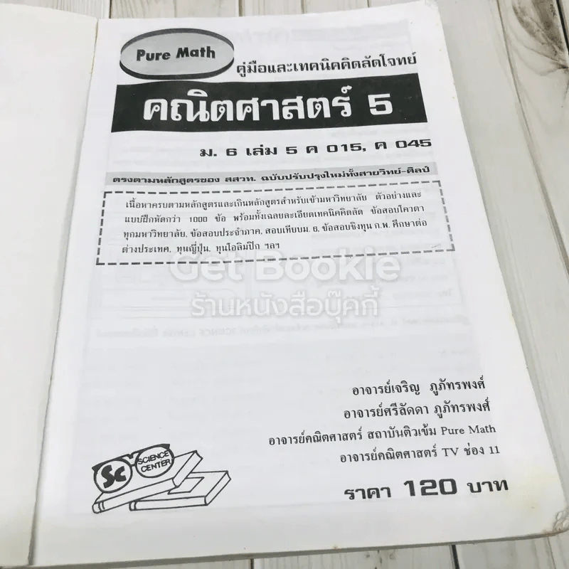 คู่มือและเทคนิคคิดลัดโจทย์คณิตศาสตร์ ม.6 เล่ม 5 รูปที่ 6