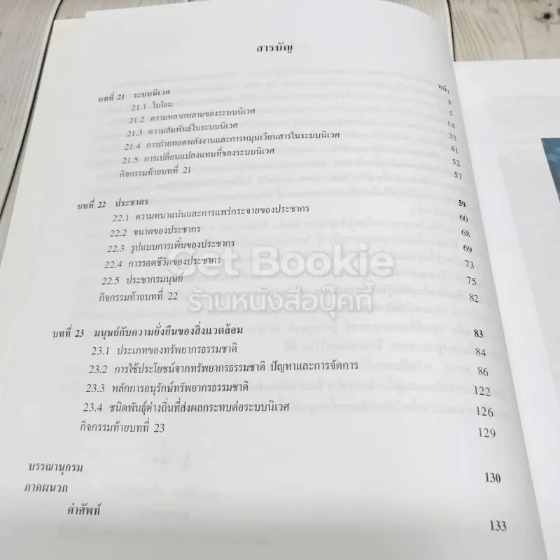 ชีววิทยา เล่ม 6 ชั้นมัธยมศึกษาปีที่ 6 รูปที่ 7