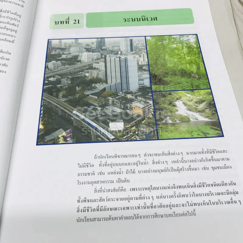 ชีววิทยา เล่ม 6 ชั้นมัธยมศึกษาปีที่ 6 รูปที่ 9