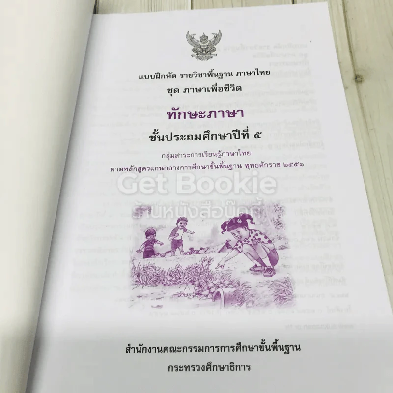 ทักษะภาษา ชั้นประถมศึกษาปีที่ 5 รูปที่ 5