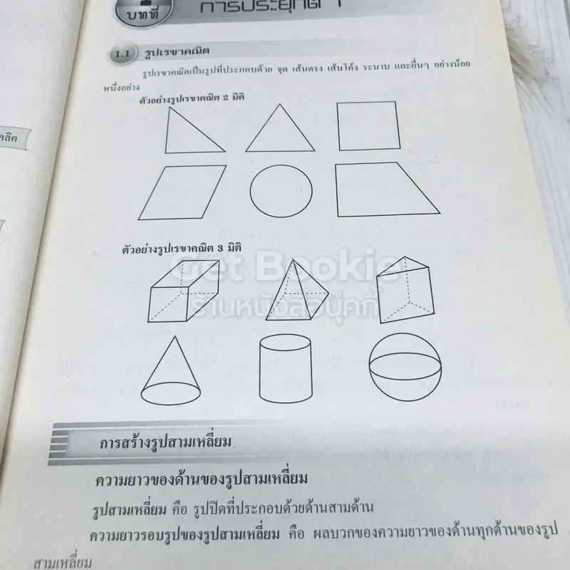 คณิตศาสตร์เพิ่มเติม ม.1 เล่ม 1-2 รูปที่ 6