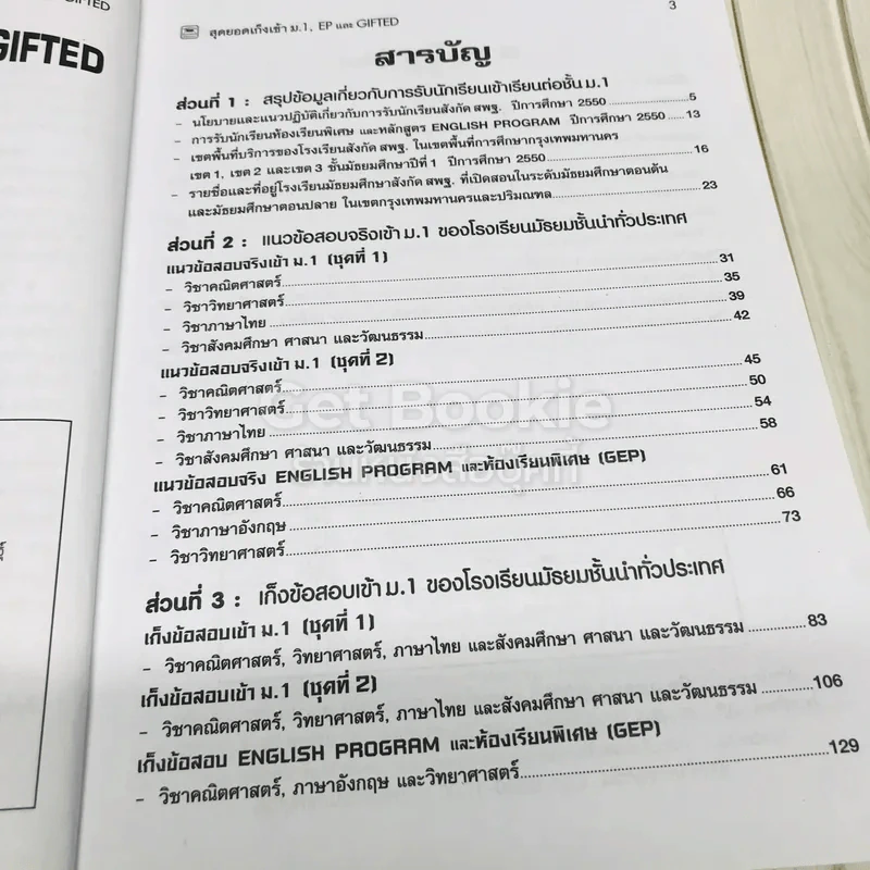 สุดยอดเก็งเข้าม.1, EP และ GIFTED รูปที่ 7