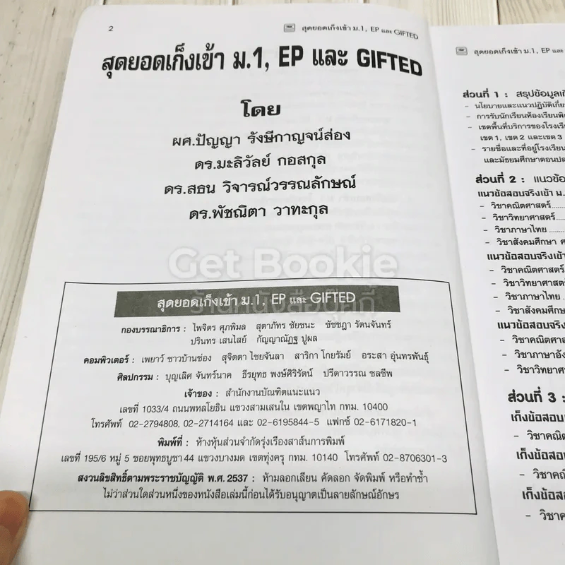 สุดยอดเก็งเข้าม.1, EP และ GIFTED รูปที่ 6