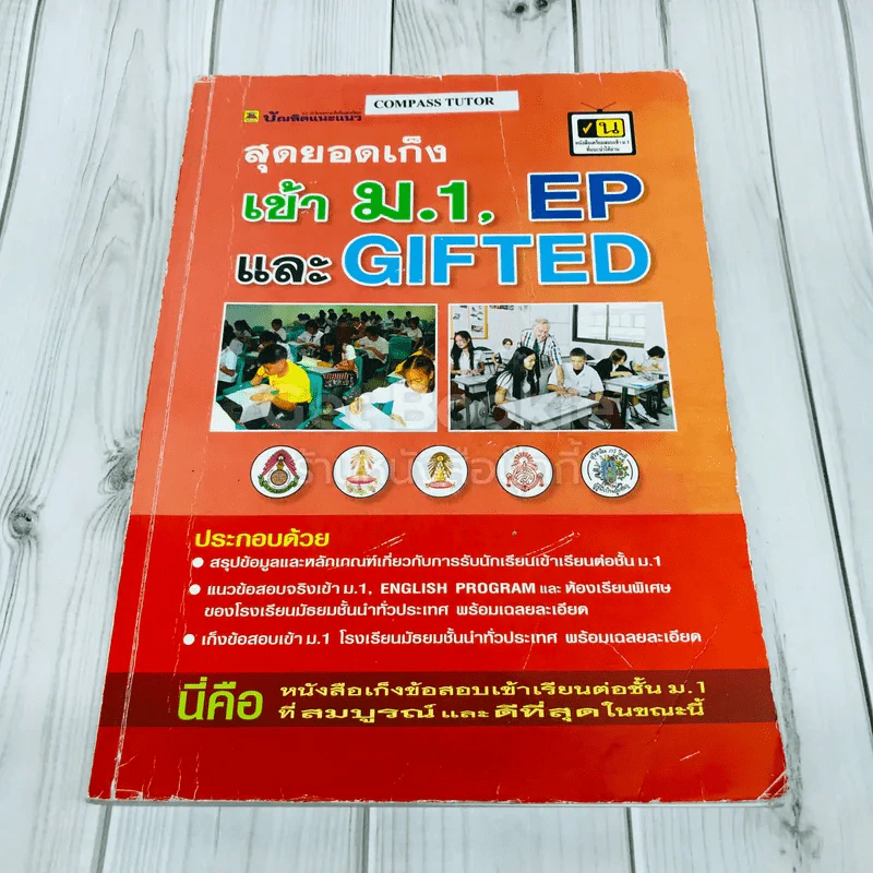 สุดยอดเก็งเข้าม.1, EP และ GIFTED รูปที่ 1