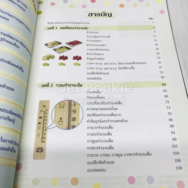 คณิตศาสตร์ ม.1 เล่ม 1 รูปที่ 7