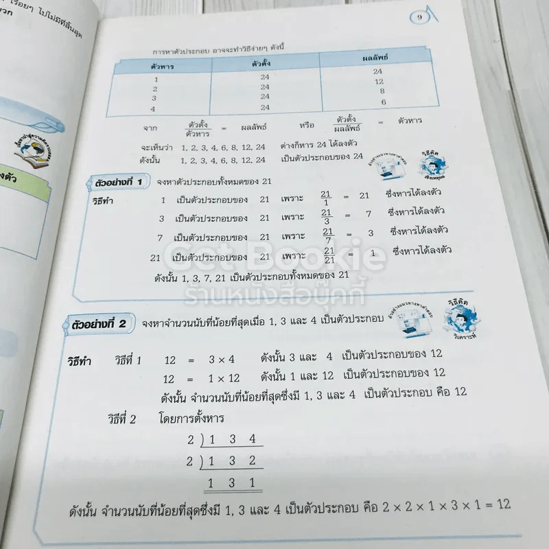 คณิตศาสตร์ ม.1 เล่ม 1 รูปที่ 10