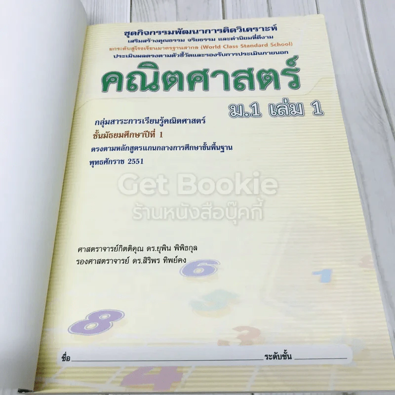 คณิตศาสตร์ ม.1 เล่ม 1 รูปที่ 6
