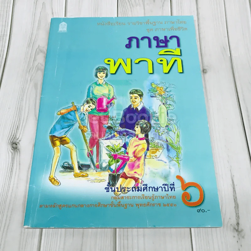 ภาษาพาที ชั้น ป.6 รูปที่ 1