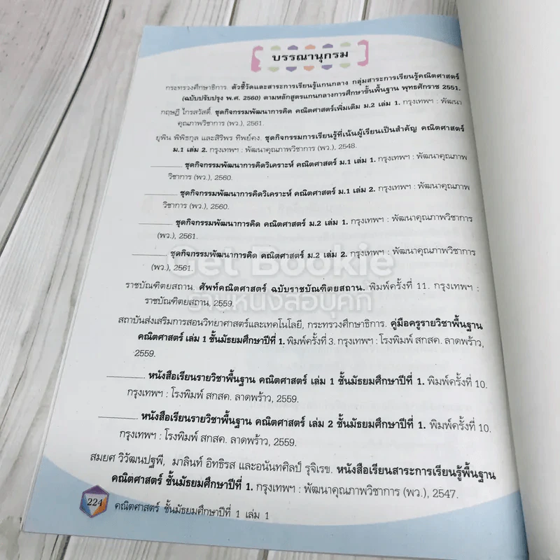 คณิตศาสตร์ ชั้นมัธยมศึกษาปีที่ 1 เล่ม 1 รูปที่ 14