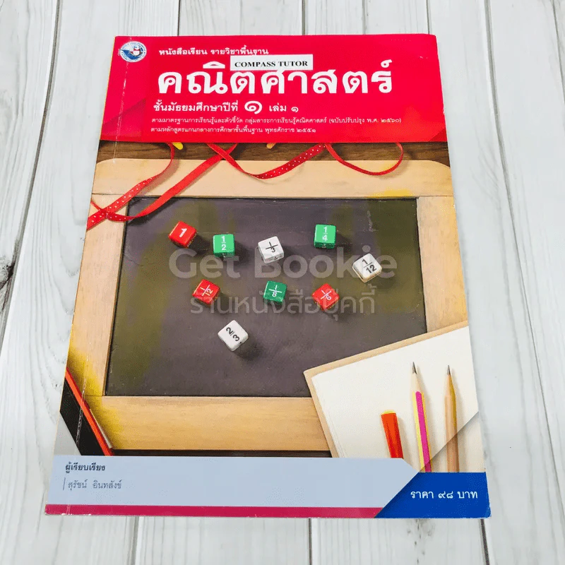 คณิตศาสตร์ ชั้นมัธยมศึกษาปีที่ 1 เล่ม 1 รูปที่ 1