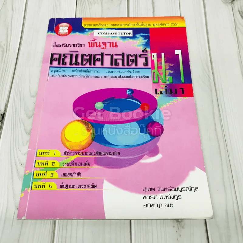 คณิตศาสตร์ ม.1 เล่ม 1 รูปที่ 1
