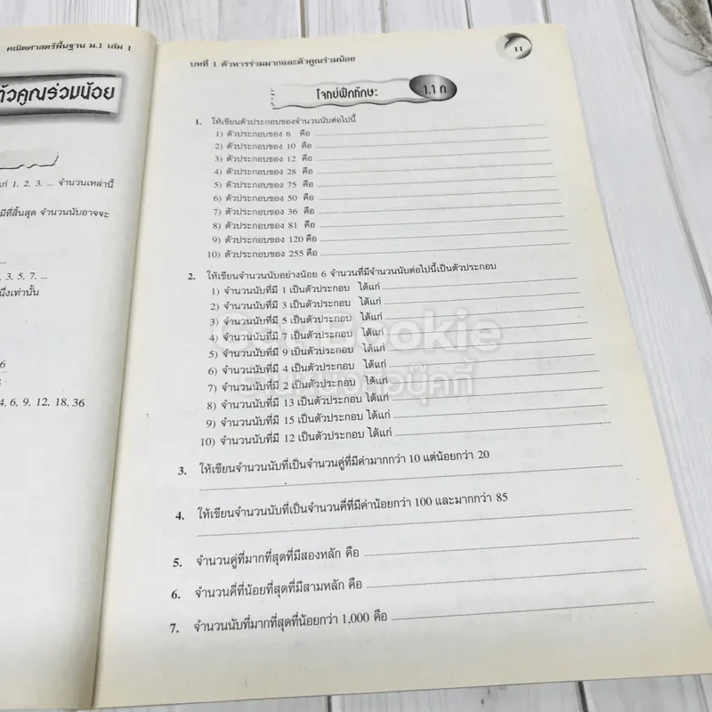 คณิตศาสตร์ ม.1 เล่ม 1 รูปที่ 8