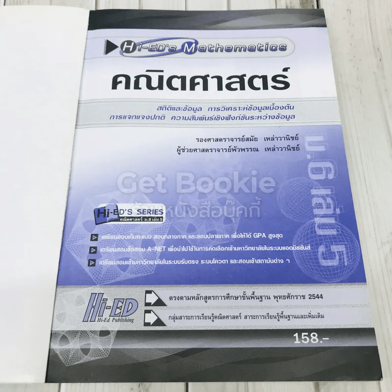 คณิตศาสตร์ ม.6 เล่ม 5 รูปที่ 7