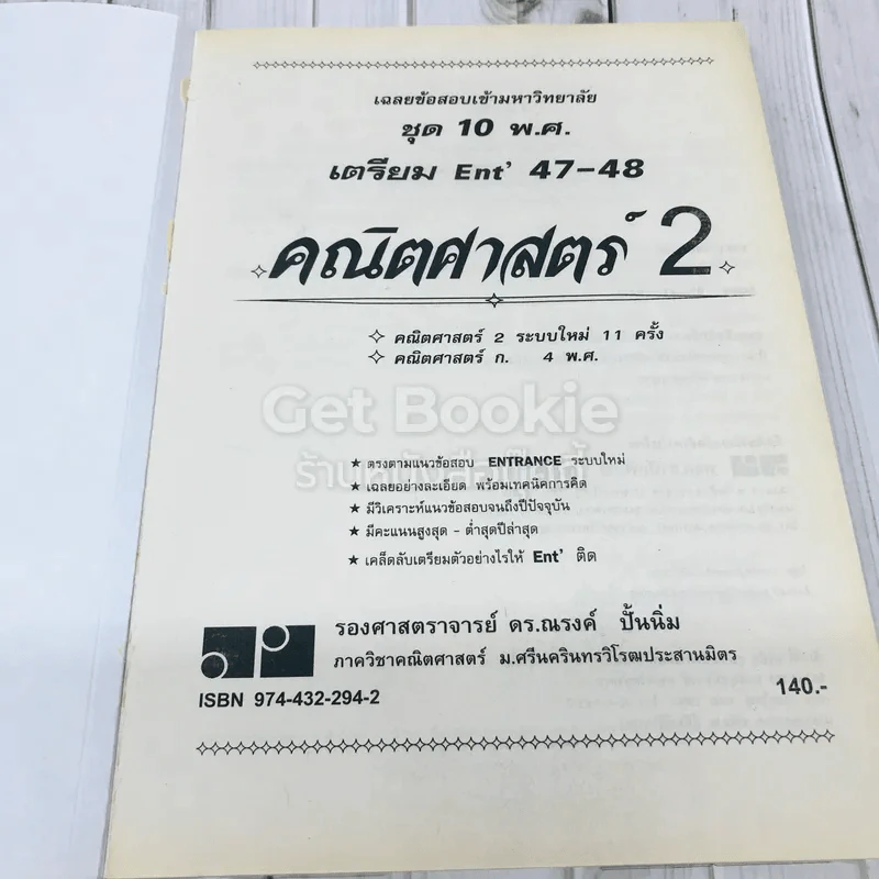 เตรียม Ent'47-48 คณิตศาสตร์ 1-2 รูปที่ 12