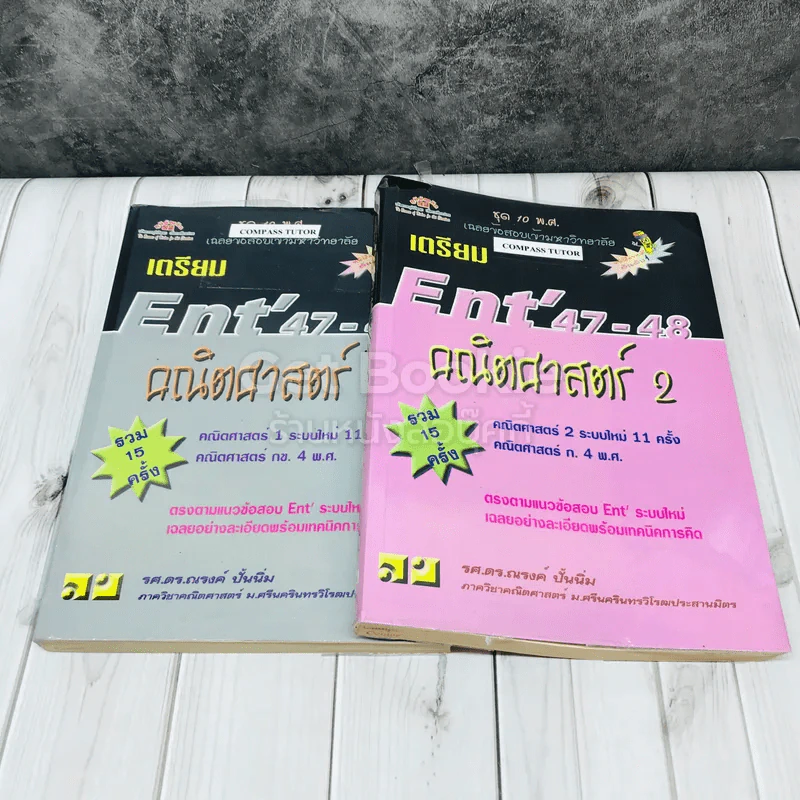 เตรียม Ent'47-48 คณิตศาสตร์ 1-2 รูปที่ 1