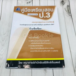 คู่มือเตรียมสอบ ป.3 รูปที่ 1