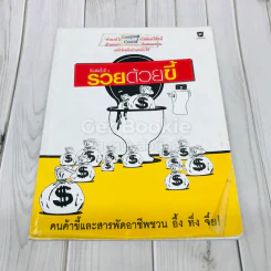 รวยด้วยขี้