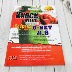 Knock Out เก็งข้อสอบรวม 5 กลุ่มสาระ O-NET ม.6 รูปที่ 1
