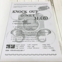 Knock Out เก็งข้อสอบรวม 5 กลุ่มสาระ O-NET ม.6 รูปที่ 6