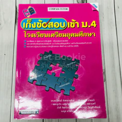 เก็งข้อสอบเข้า ม.4 โรงเรียนเตรียมอุดมศึกษา รูปที่ 1