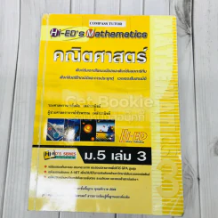 คณิตศาสตร์ ม.5 เล่ม 3 รูปที่ 1