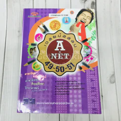 เฉลยข้อสอบ A-Net 49-50-51 รูปที่ 1