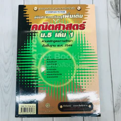 คู่มือสาระการเรียนรู้เพิ่มเติม คณิตศาสตร์ ม.5 เล่ม 1 รูปที่ 1