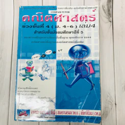 คณิตศาสตร์ ชั้นมัธยมศึกษาปีที่ 5 เล่ม 4 รูปที่ 1