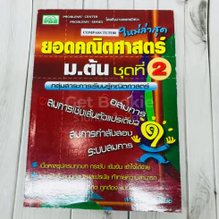 ยอดคณิตศาสตร์ ม.ต้น ชุดที่ 2 รูปที่ 1
