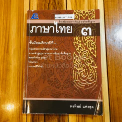 ภาษาไทย ชั้นมัธยมศึกษาปีที่ 3 รูปที่ 1