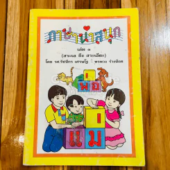 ภาษาน่าสนุก เล่ม 3 (สระเอ ถึง สระเอียะ) รูปที่ 1