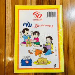 ภาษาน่าสนุก เล่ม 3 (สระเอ ถึง สระเอียะ) รูปที่ 5