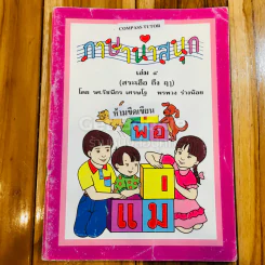 ภาษาน่าสนุก เล่ม 4 (สระเอือ ถึง ฤา) รูปที่ 1