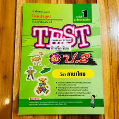 Test ชั้น ป.2 ภาษาไทย รูปที่ 1