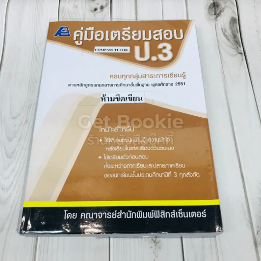 คู่มือเตรียมสอบ ป.3 รูปที่ 1