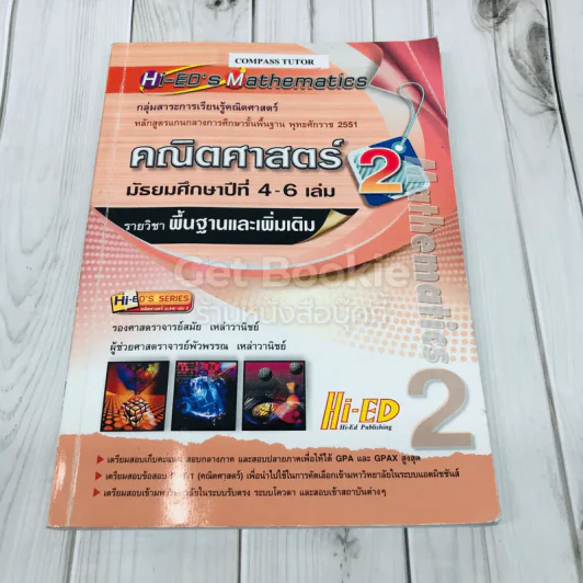 คณิตศาสตร์ มัธยมศึกษาปีที่ 4-6 เล่ม 2 รายวิชาพื้นฐานและเพิ่มเติม รูปที่ 1