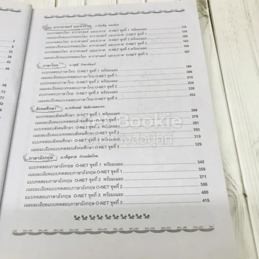 Knock Out เก็งข้อสอบรวม 5 กลุ่มสาระ O-NET ม.6 รูปที่ 9