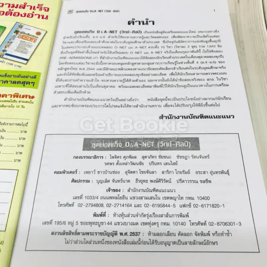 สุดยอดเก็งข้อสอบ O-Net A-Net วิทย์-ศิลป์ รูปที่ 6