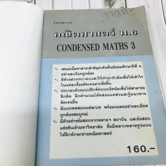 คณิตศาสตร์ ม.6 Condensed Maths 3 รูปที่ 6