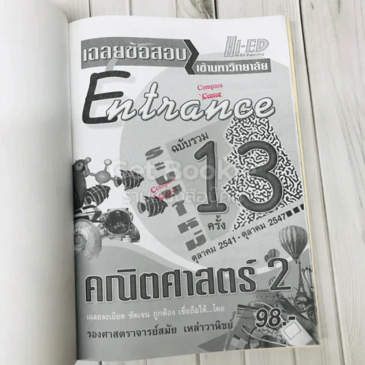เฉลยข้อสอบเข้ามหาวิทยาลัย Entrance ฉบับรวม 13 ครั้ง คณิตศาสตร์ 2 รูปที่ 6