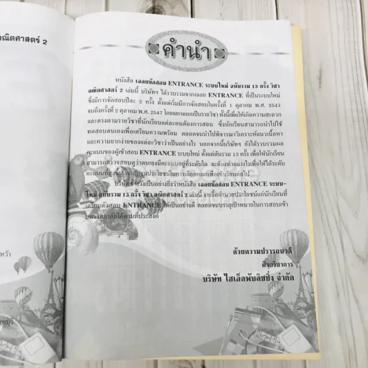เฉลยข้อสอบเข้ามหาวิทยาลัย Entrance ฉบับรวม 13 ครั้ง คณิตศาสตร์ 2 รูปที่ 8