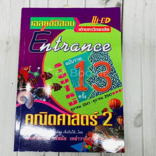 เฉลยข้อสอบเข้ามหาวิทยาลัย Entrance ฉบับรวม 13 ครั้ง คณิตศาสตร์ 2 รูปที่ 1