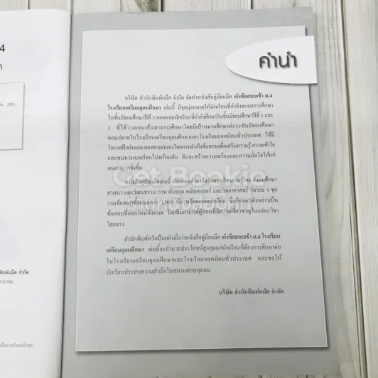 เก็งข้อสอบเข้า ม.4 โรงเรียนเตรียมอุดมศึกษา รูปที่ 7