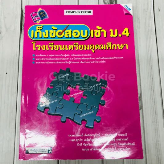 เก็งข้อสอบเข้า ม.4 โรงเรียนเตรียมอุดมศึกษา รูปที่ 1