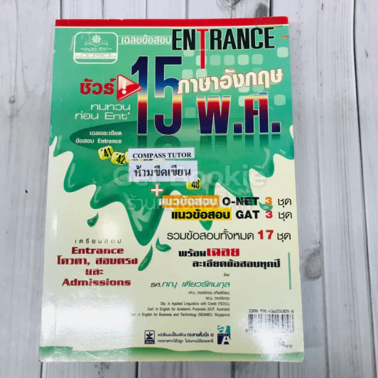 เฉลยข้อสอบ Entrance ภาษาอังกฤษ 15 พ.ศ. รูปที่ 1