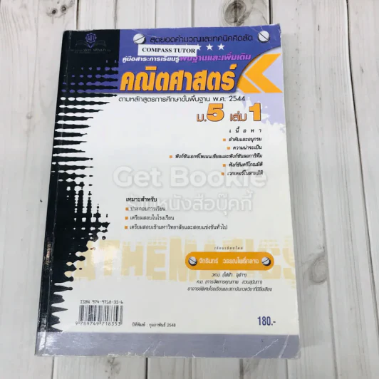 คู่มือสาระการเรียนรู้พื้นฐานและเพิ่มเติมคณิตศาสตร์ ม.5 เล่ม 1 รูปที่ 1