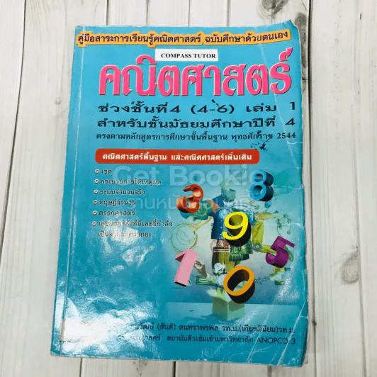คณิตศาสตร์ สำหรับชั่นมัธยมศึกษาปีที่ 4 เล่ม 1 รูปที่ 1
