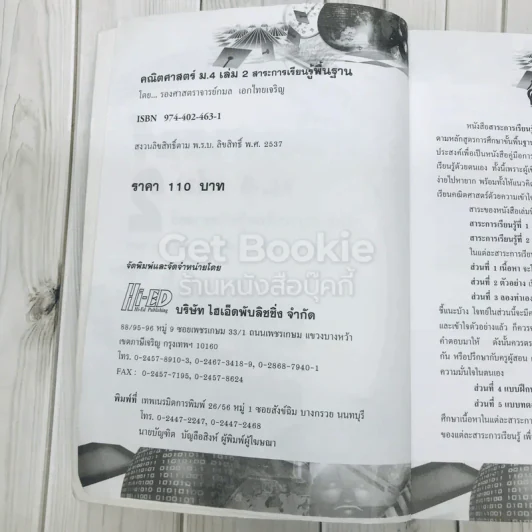 คณิตศาสตร์ สาระการเรียนรู้พื้นฐาน ม.4 เล่ม 2 รูปที่ 5